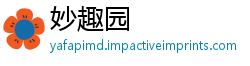 妙趣园